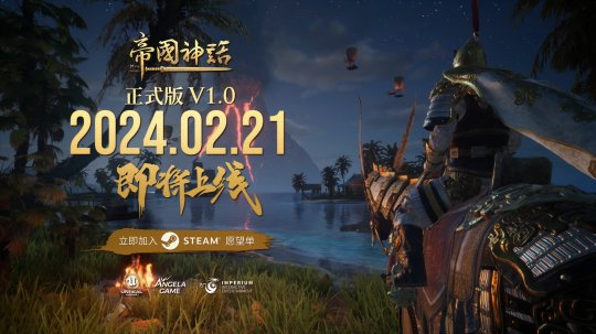 The official version V1.0 trailer of Myth of Empire was released and will be officially launched on February 21