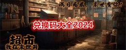 《我在末世开超市》兑换码大全2024