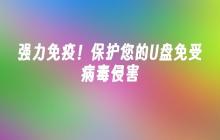 强力免疫!保护您的U盘免受病毒侵害