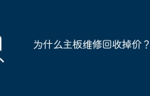 为什么主板维修回收掉价？