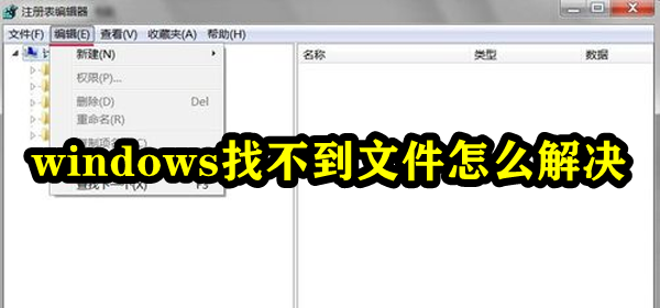 windows找不到檔案怎麼解決