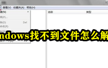 windows找不到文件怎么解决