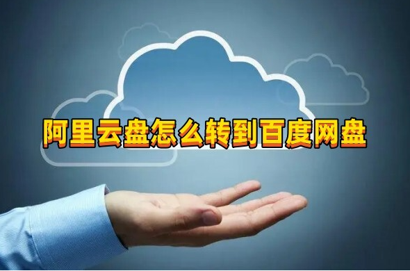 Comment transférer le disque cloud Alibaba vers le disque cloud Baidu