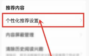 How to turn off smart recommendations in Toutiao