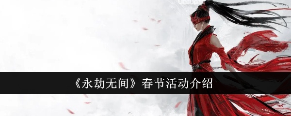 Eternal Tribulation Spring Festival Event Introduction