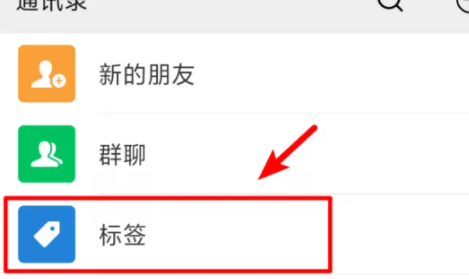 微信分组标签怎么编辑