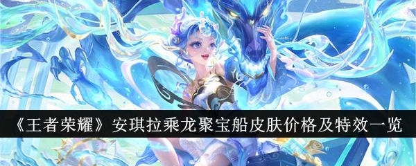 List of skin prices and special effects of Angela Riding the Dragon Treasure Ship in Honor of Kings