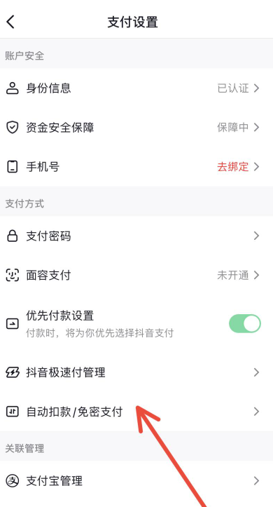Douyinのパスワード不要の支払いを有効にする方法