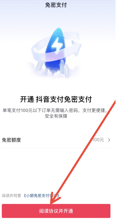 Douyinのパスワード不要の支払いを有効にする方法