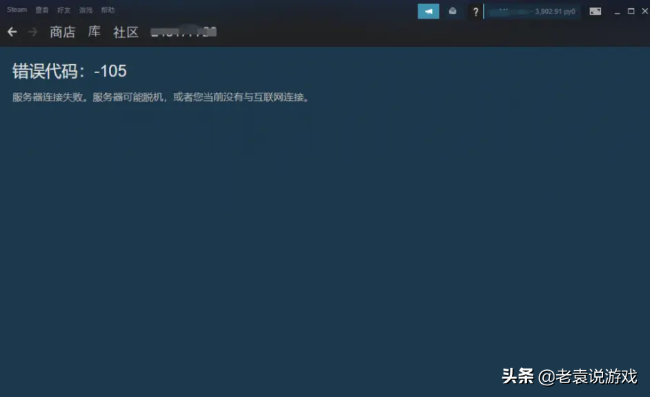 steam错误代码105怎么回事「详细讲解：steam商店错误代码-105解决方法」