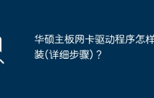 华硕主板网卡驱动程序怎样安装(详细步骤)？