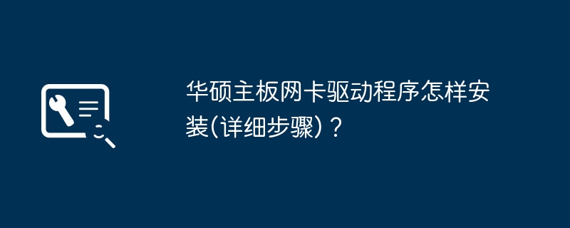 華碩主機卡驅動程式怎樣安裝(詳細步驟)？