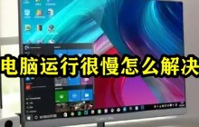 电脑运行很慢怎么解决