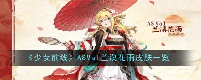 《少女前线》ASVal兰溪花雨皮肤一览