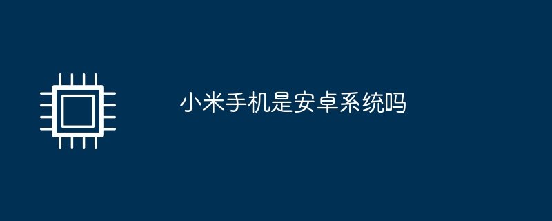 샤오미 휴대폰은 안드로이드인가요?