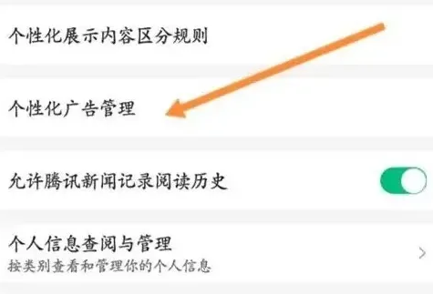 How to turn off advertising recommendations in Tencent News