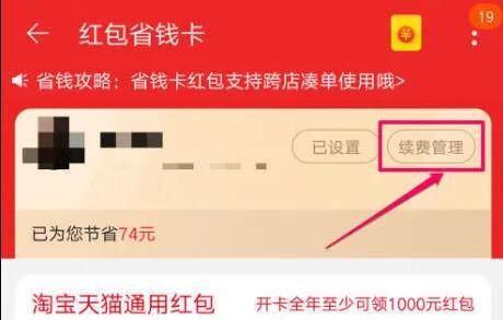 Comment annuler le renouvellement automatique de la carte Taobao Money Saving