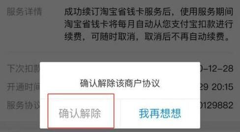 How to cancel automatic renewal of Taobao Money Saving Card