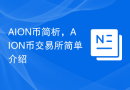 AION币简析，AION币交易所简单介绍