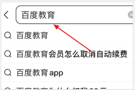 百度教育会员怎么取消自动续费