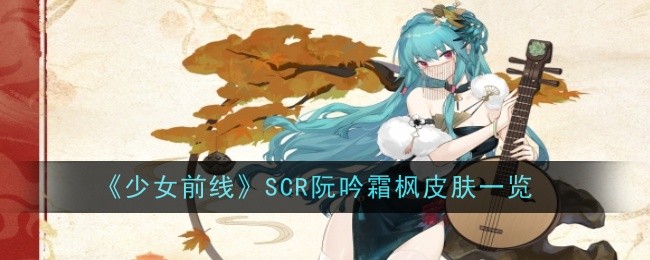 『ドールズフロントライン』SCR阮銀双峰スキン一覧