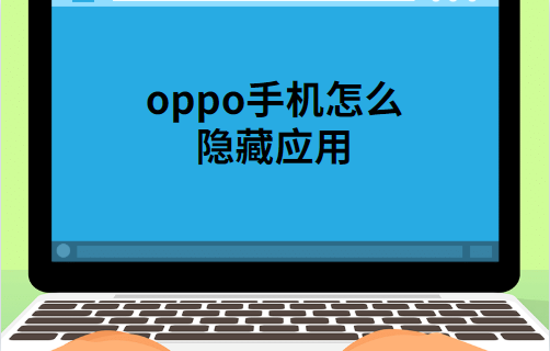 oppo r9 plusm a怎么隐藏应用「最新oppo隐藏桌面图标的方法」