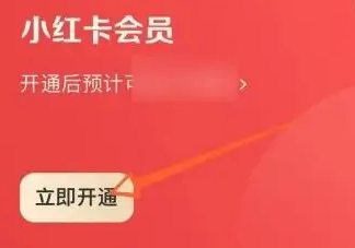 小红书怎么开通会员