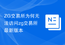 ZG交易所为何无法访问zg交易所最新版本