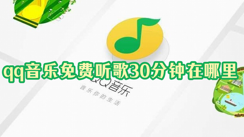 qq music을 30분 무료로 들을 수 있는 곳은 어디인가요?