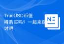 TrueUSD币值得购买吗？一起来探讨吧