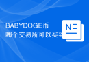 BABYDOGE币哪个交易所可以买到