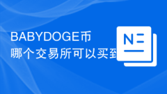 BABYDOGE币哪个交易所可以买到