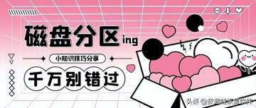 磁盘分区怎么分 附:磁盘分区教程