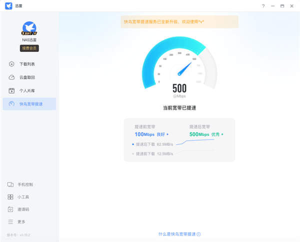 迅雷快鳥全新上線：寬頻最高提速至700Mbps