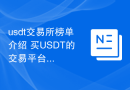 usdt交易所榜单介绍 买USDT的交易平台推荐