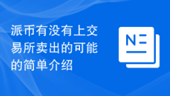 A brief introduction to whether it is possible to sell Picoin on the exchange