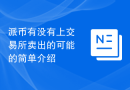 派币有没有上交易所卖出的可能的简单介绍