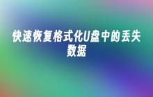 快速恢复格式化U盘中的丢失数据