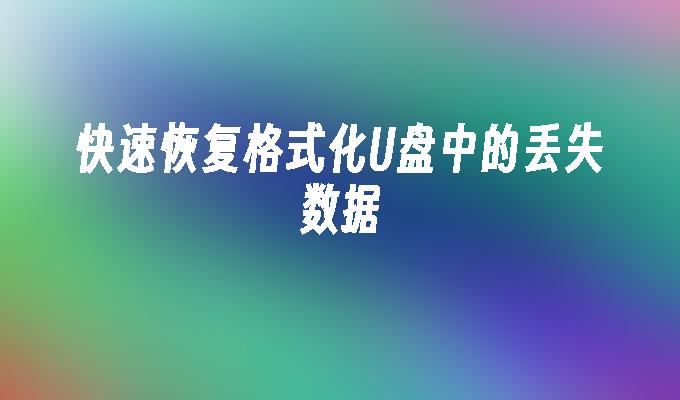 フォーマットされたUSBフラッシュドライブから失われたデータを素早く復元します