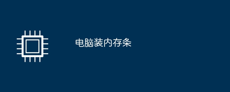 電腦裝記憶體條