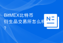 BitMEX比特币衍生品交易所怎么样？