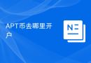 APT币去哪里开户