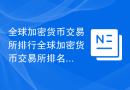 全球加密货币交易所排行全球加密货币交易所排名前10名