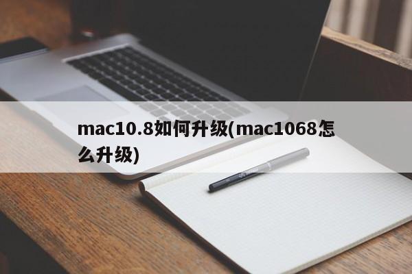 How to upgrade mac10.8 (how to upgrade mac1068)