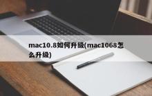 mac10.8如何升级(mac1068怎么升级)