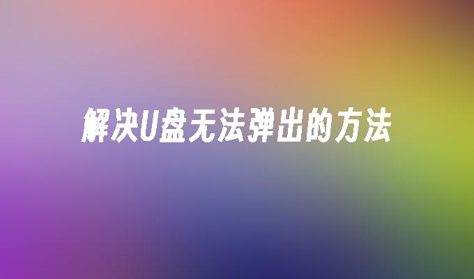 Uディスクが取り出せない問題の解決方法