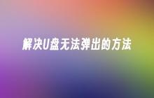 解决U盘无法弹出的方法