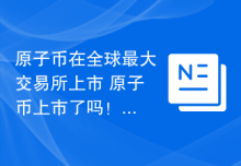 原子币在全球最大交易所上市 原子币上市了吗！