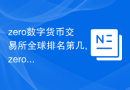 zero数字货币交易所全球排名第几,zero数字货币交易所！
