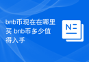 bnb币现在在哪里买 bnb币多少值得入手